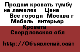 Продам кровать-тумбу на ламелях. › Цена ­ 2 000 - Все города, Москва г. Мебель, интерьер » Кровати   . Свердловская обл.